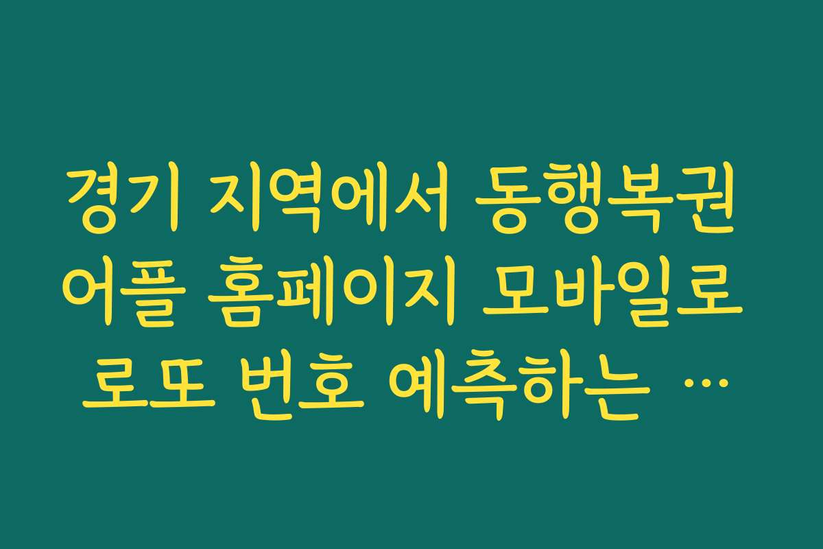 경기 지역에서 동행복권 어플 홈페이지 모바일로 로또 번호 예측하는 방법