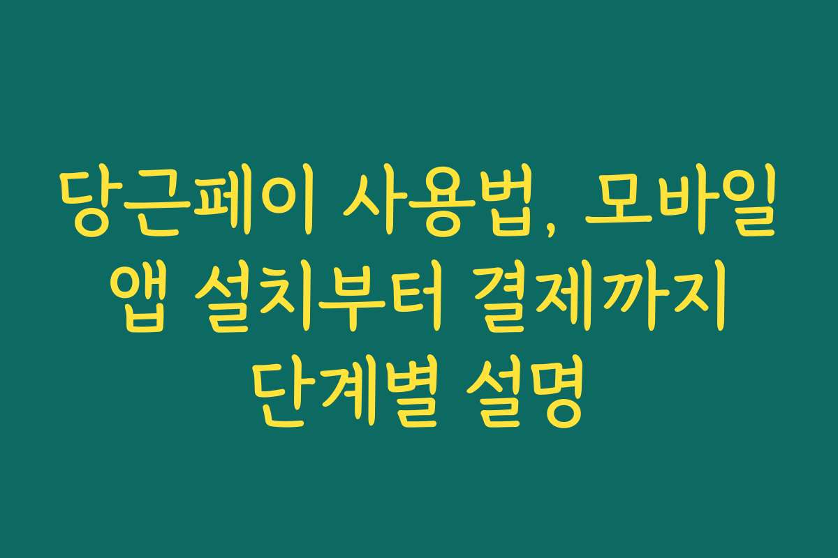 당근페이 사용법, 모바일 앱 설치부터 결제까지 단계별 설명