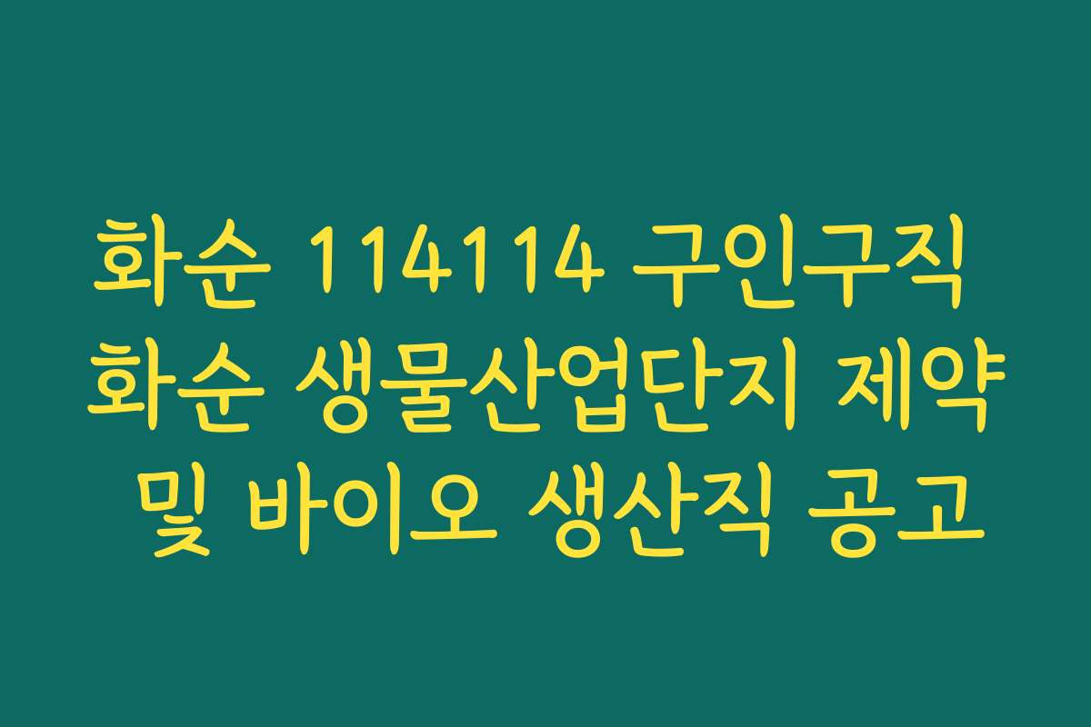 화순 114114 구인구직 화순 생물산업단지 제약 및 바이오 생산직 공고