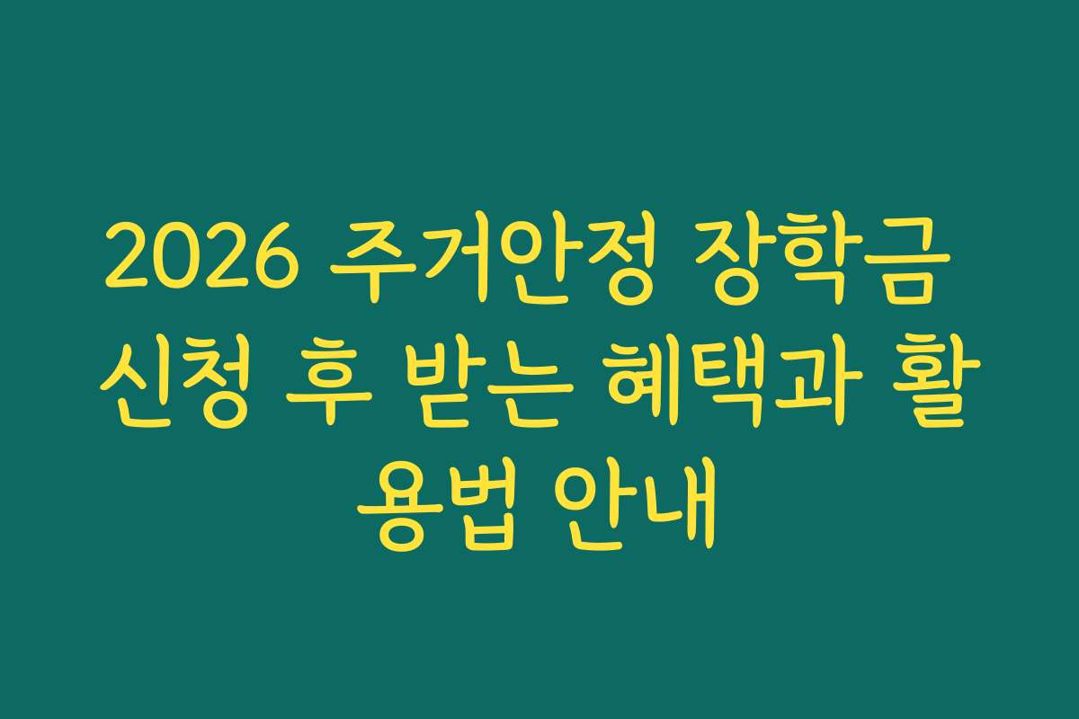 2026 주거안정 장학금 신청 후 받는 혜택과 활용법 안내