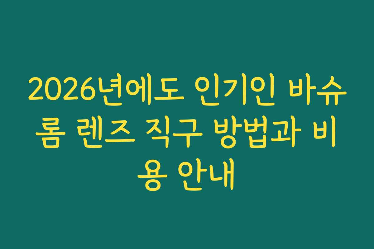 2026년에도 인기인 바슈롬 렌즈 직구 방법과 비용 안내