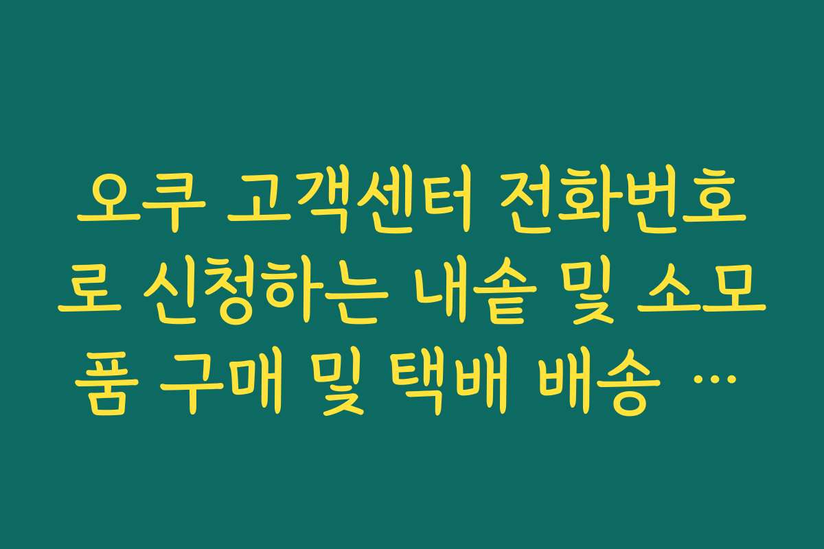 오쿠 고객센터 전화번호로 신청하는 내솥 및 소모품 구매 및 택배 배송 절차