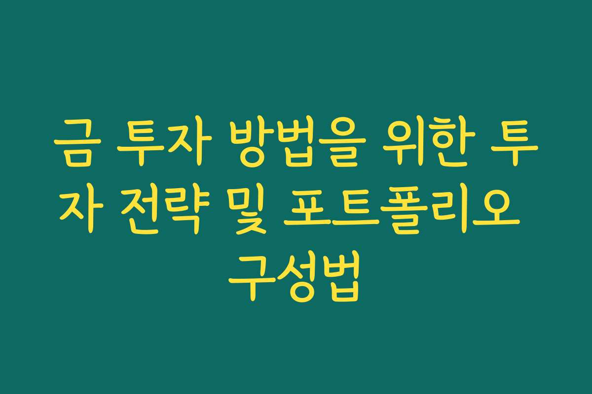 금 투자 방법을 위한 투자 전략 및 포트폴리오 구성법