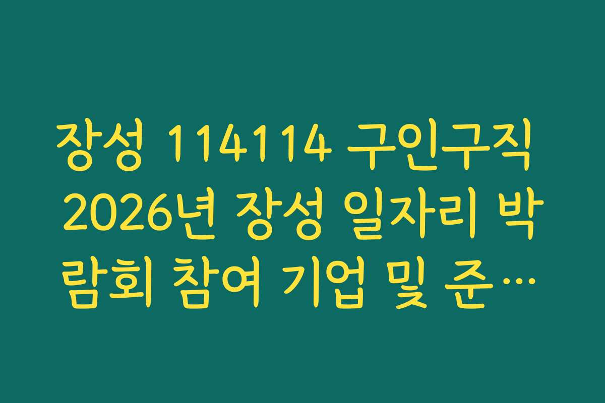 장성 114114 구인구직 2026년 장성 일자리 박람회 참여 기업 및 준비물