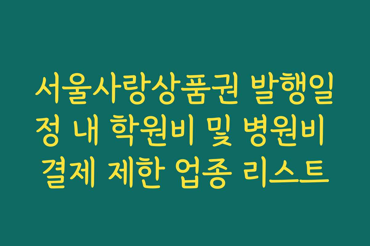 서울사랑상품권 발행일정 내 학원비 및 병원비 결제 제한 업종 리스트