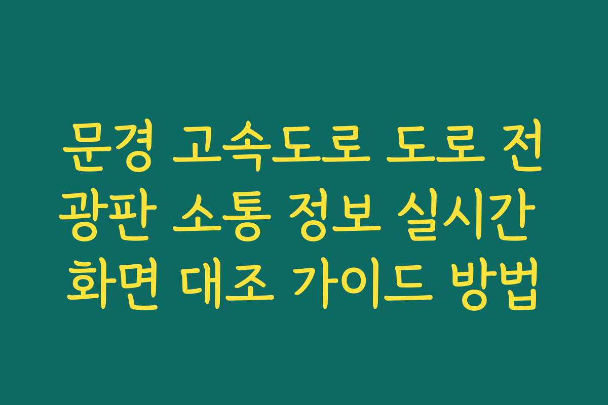문경 고속도로 도로 전광판 소통 정보 실시간 화면 대조 가이드 방법