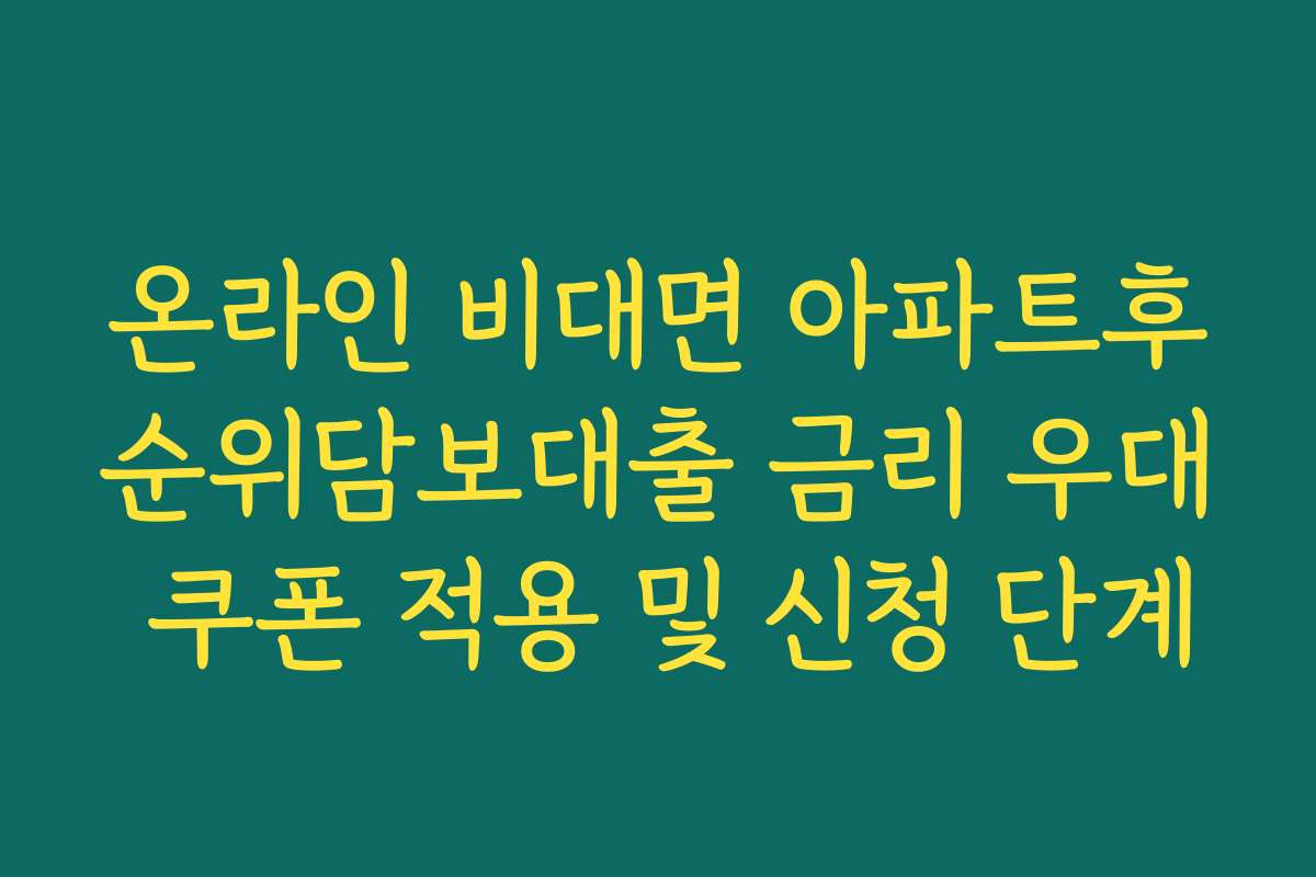 온라인 비대면 아파트후순위담보대출 금리 우대 쿠폰 적용 및 신청 단계