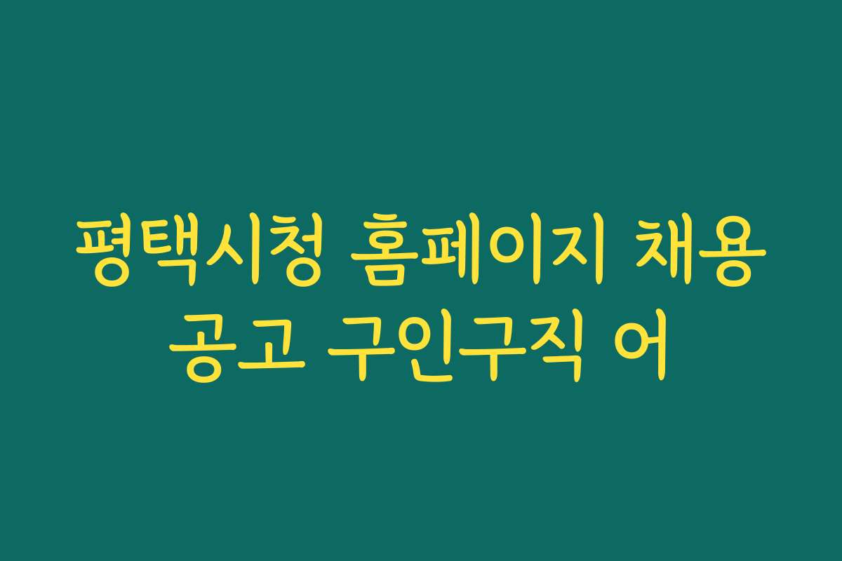 평택시청 홈페이지 채용공고 구인구직 어