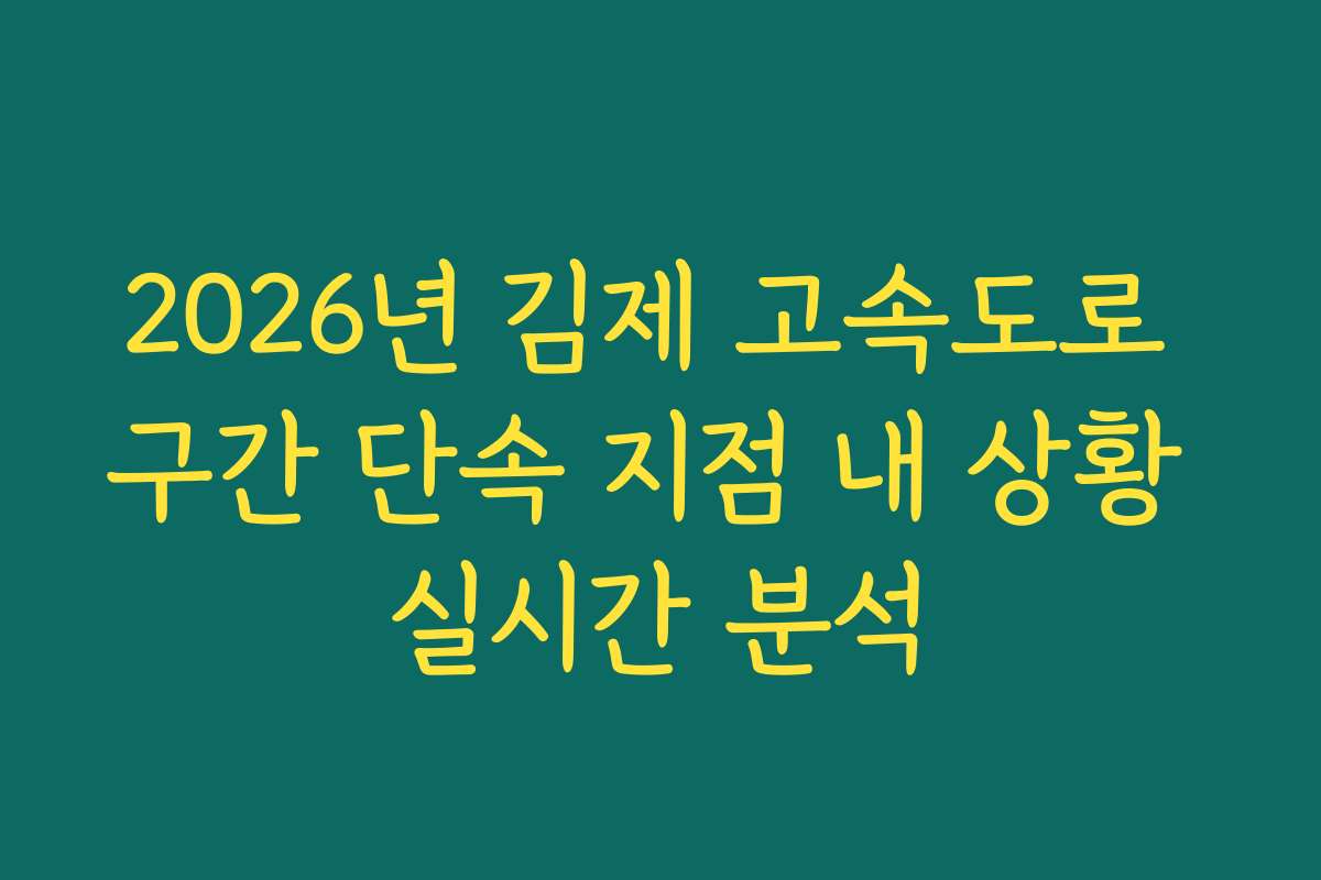 2026년 김제 고속도로 구간 단속 지점 내 상황 실시간 분석