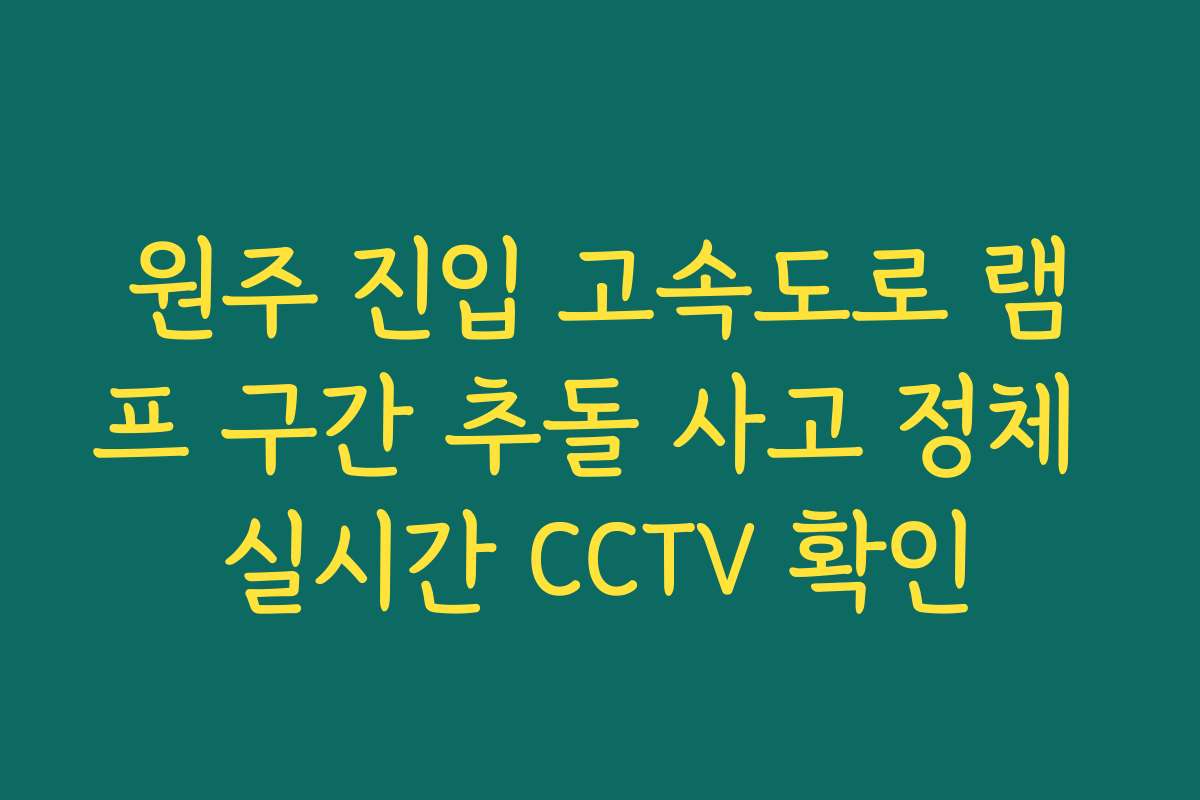 원주 진입 고속도로 램프 구간 추돌 사고 정체 실시간 CCTV 확인