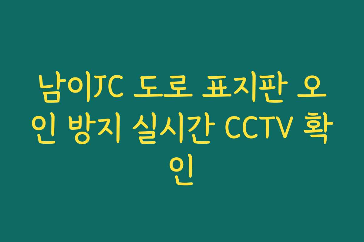 남이JC 도로 표지판 오인 방지 실시간 CCTV 확인