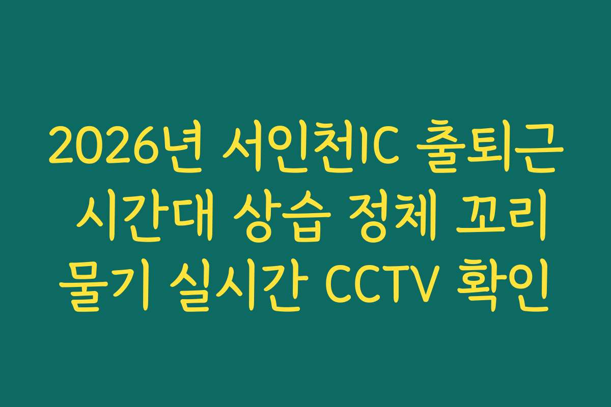 2026년 서인천IC 출퇴근 시간대 상습 정체 꼬리물기 실시간 CCTV 확인
