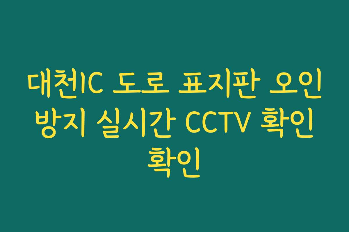 대천IC 도로 표지판 오인 방지 실시간 CCTV 확인 확인