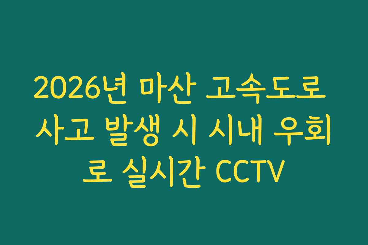2026년 마산 고속도로 사고 발생 시 시내 우회로 실시간 CCTV