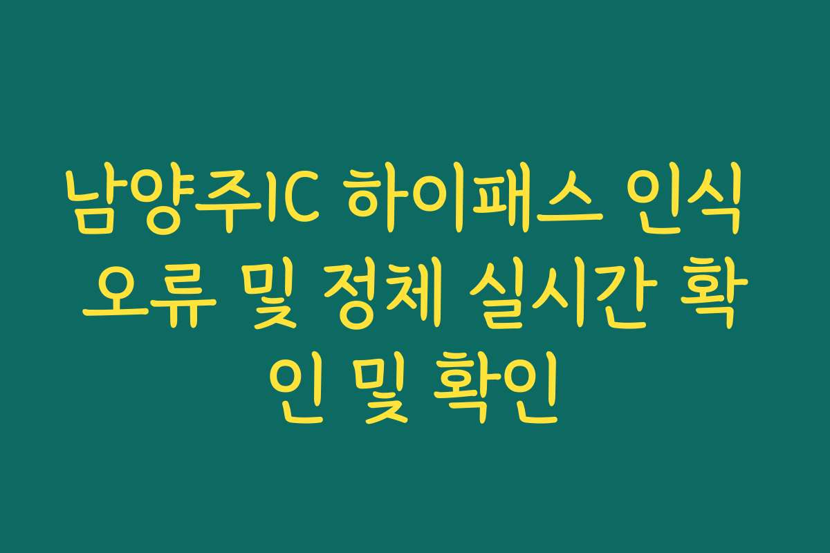 남양주IC 하이패스 인식 오류 및 정체 실시간 확인 및 확인