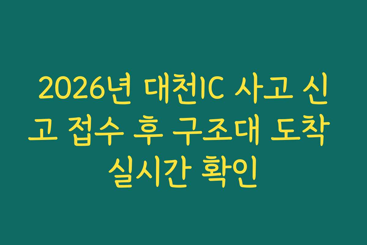 2026년 대천IC 사고 신고 접수 후 구조대 도착 실시간 확인