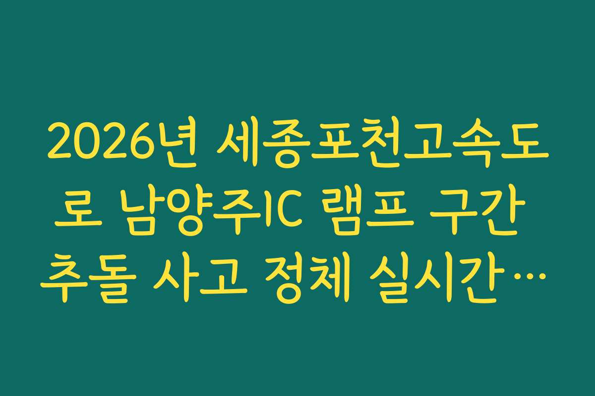 2026년 세종포천고속도로 남양주IC 램프 구간 추돌 사고 정체 실시간 확인
