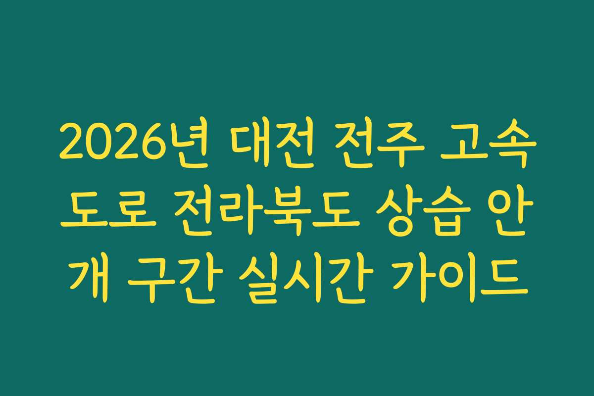 2026년 대전 전주 고속도로 전라북도 상습 안개 구간 실시간 가이드