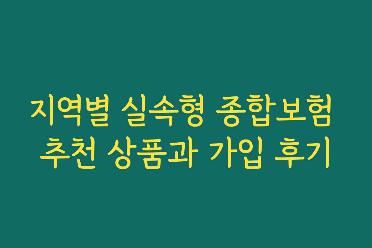지역별 실속형 종합보험 추천 상품과 가입 후기