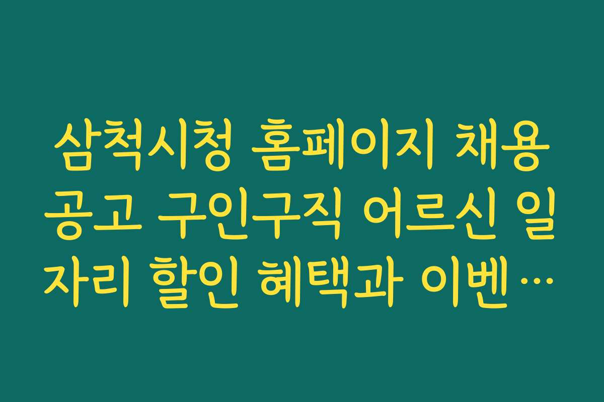 삼척시청 홈페이지 채용공고 구인구직 어르신 일자리 할인 혜택과 이벤트 정보 소개