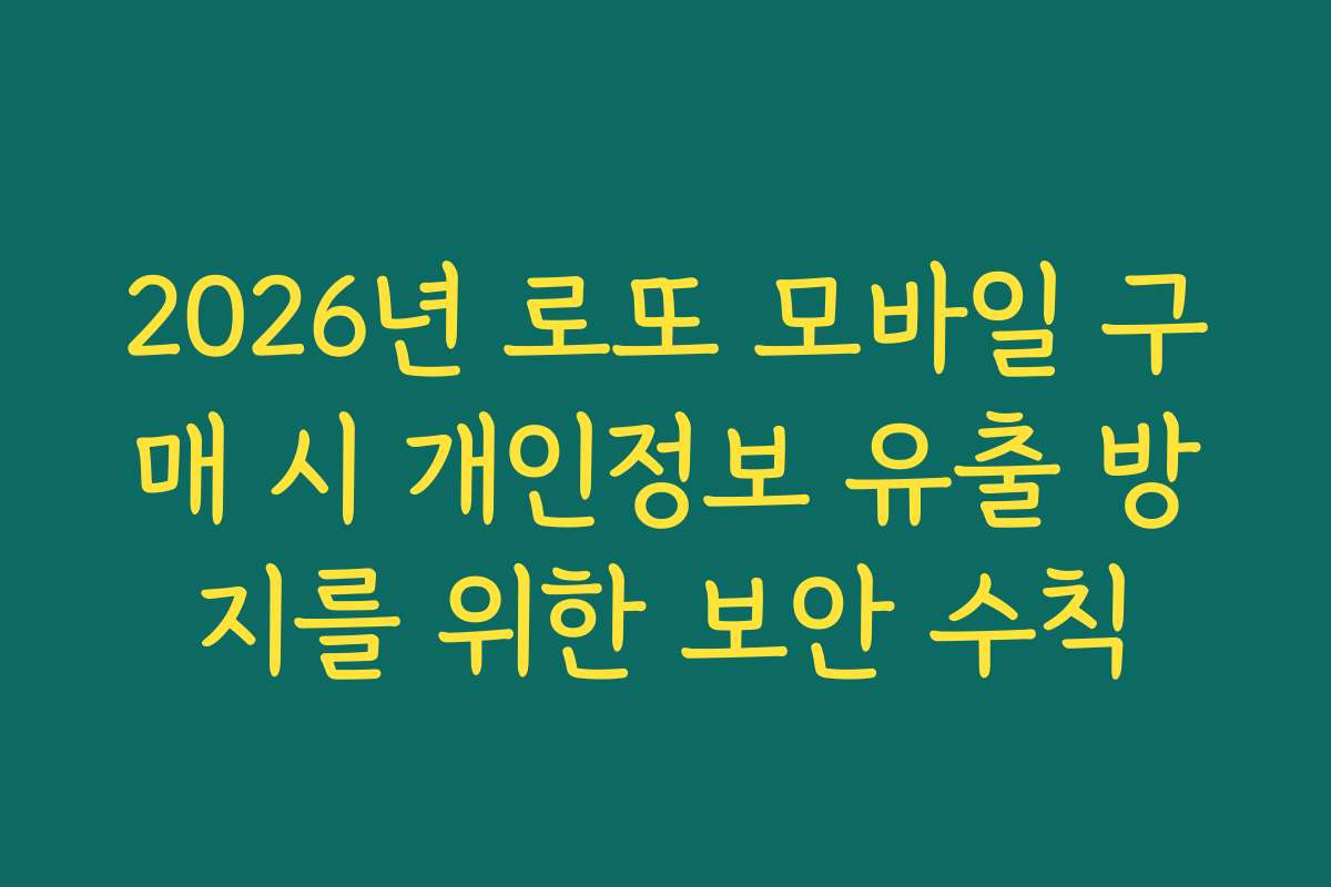2026년 로또 모바일 구매 시 개인정보 유출 방지를 위한 보안 수칙