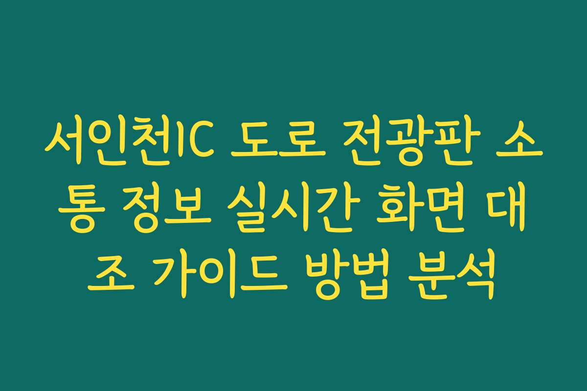 서인천IC 도로 전광판 소통 정보 실시간 화면 대조 가이드 방법 분석