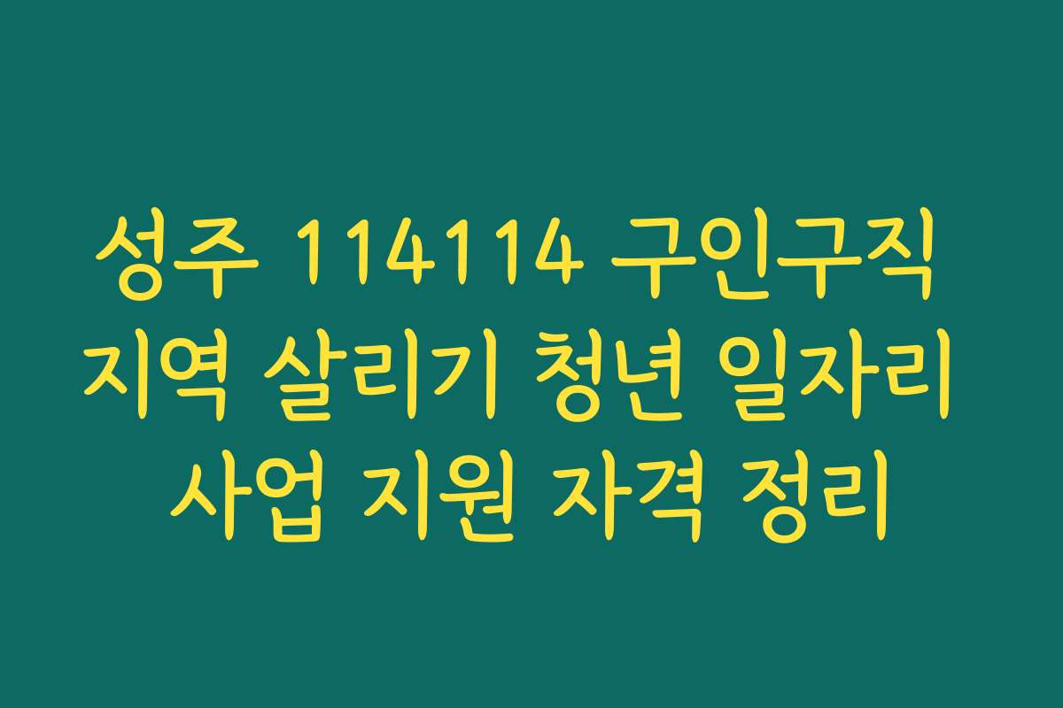 성주 114114 구인구직 지역 살리기 청년 일자리 사업 지원 자격 정리