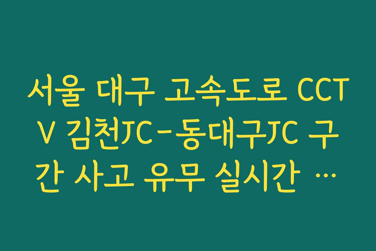 서울 대구 고속도로 CCTV 김천JC-동대구JC 구간 사고 유무 실시간 보기