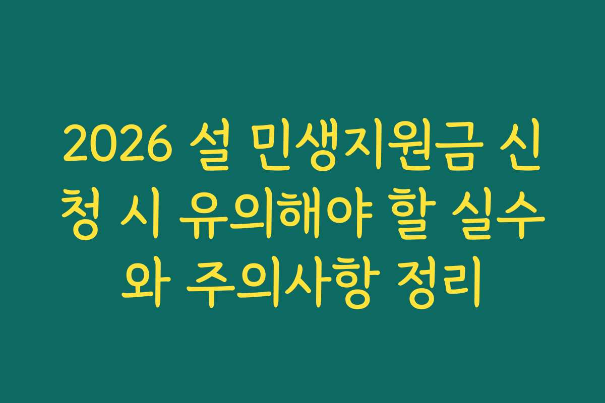 2026 설 민생지원금 신청 시 유의해야 할 실수와 주의사항 정리