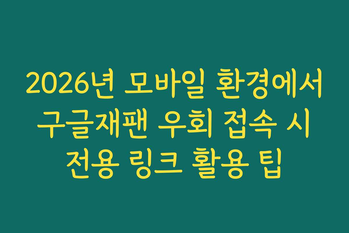2026년 모바일 환경에서 구글재팬 우회 접속 시 전용 링크 활용 팁
