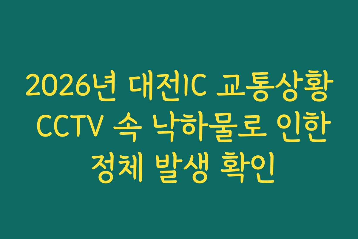 2026년 대전IC 교통상황 CCTV 속 낙하물로 인한 정체 발생 확인