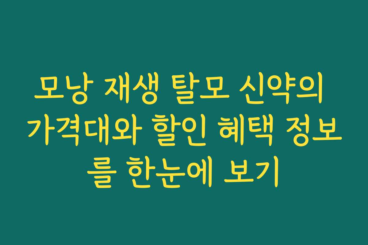 모낭 재생 탈모 신약의 가격대와 할인 혜택 정보를 한눈에 보기