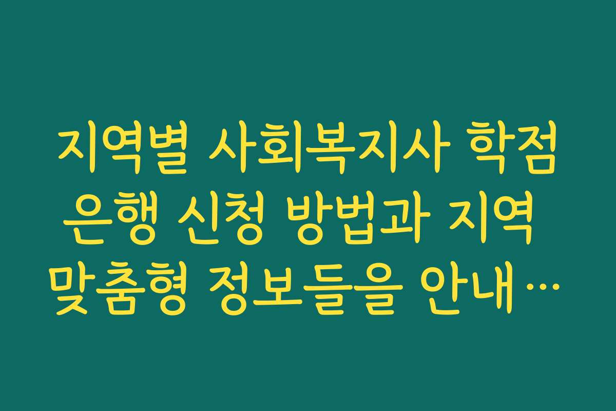 지역별 사회복지사 학점은행 신청 방법과 지역 맞춤형 정보들을 안내합니다