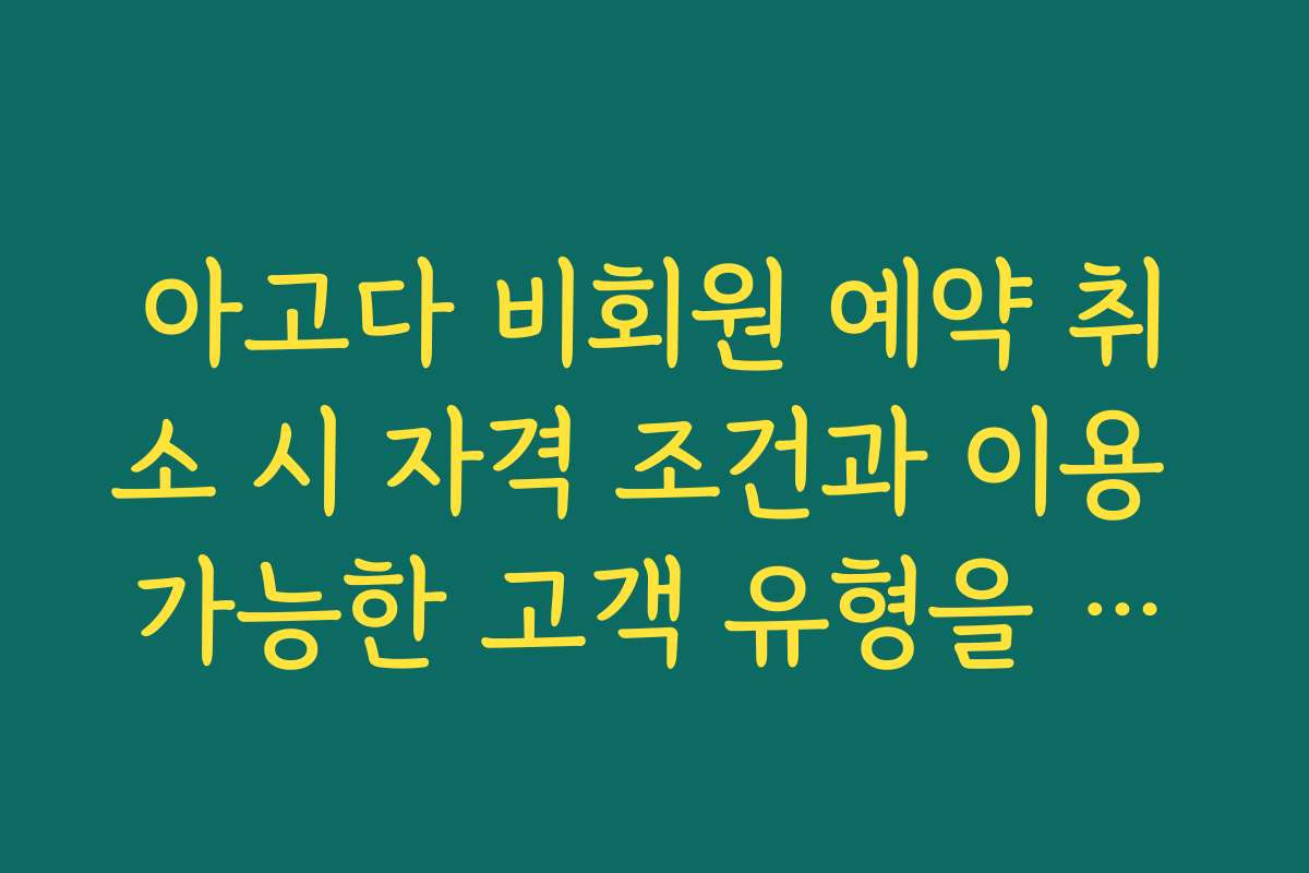아고다 비회원 예약 취소 시 자격 조건과 이용 가능한 고객 유형을 상세히 설명합니다