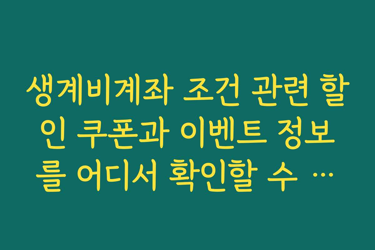 생계비계좌 조건 관련 할인 쿠폰과 이벤트 정보를 어디서 확인할 수 있나요