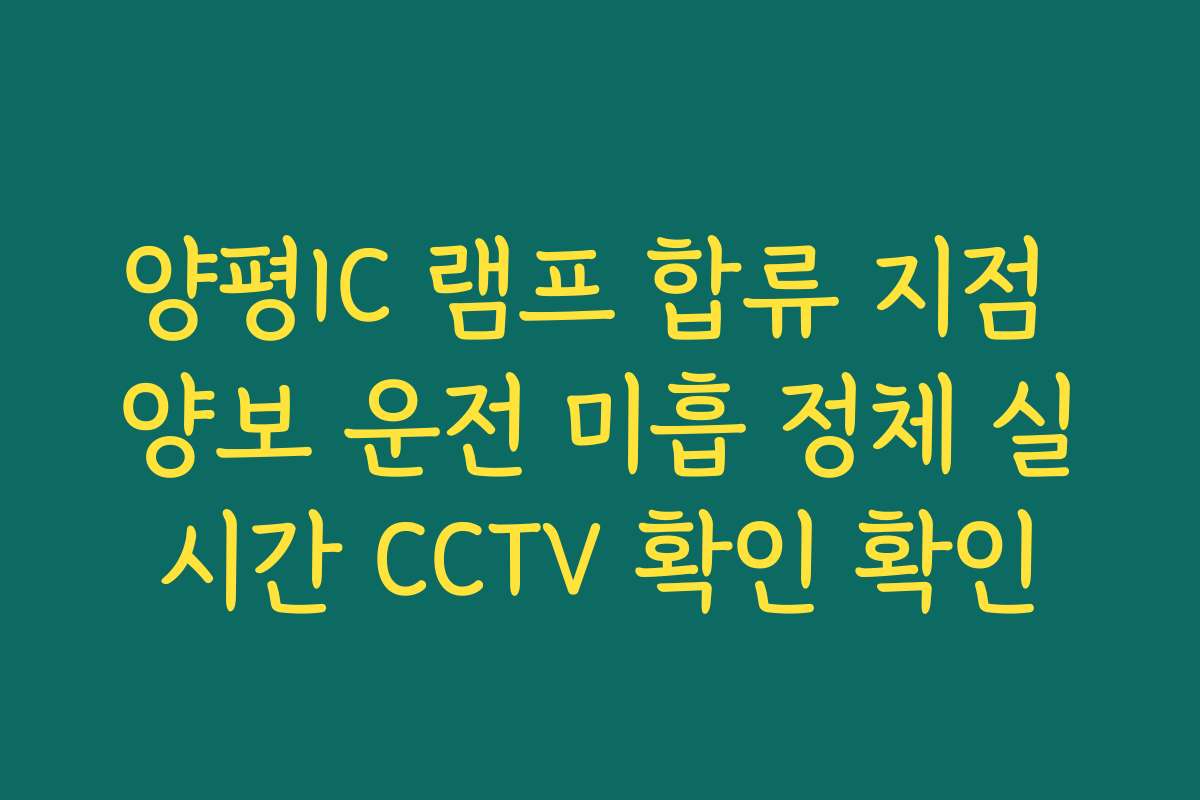 양평IC 램프 합류 지점 양보 운전 미흡 정체 실시간 CCTV 확인 확인