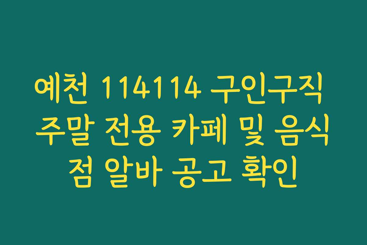 예천 114114 구인구직 주말 전용 카페 및 음식점 알바 공고 확인