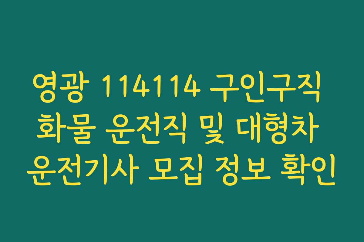 영광 114114 구인구직 화물 운전직 및 대형차 운전기사 모집 정보 확인