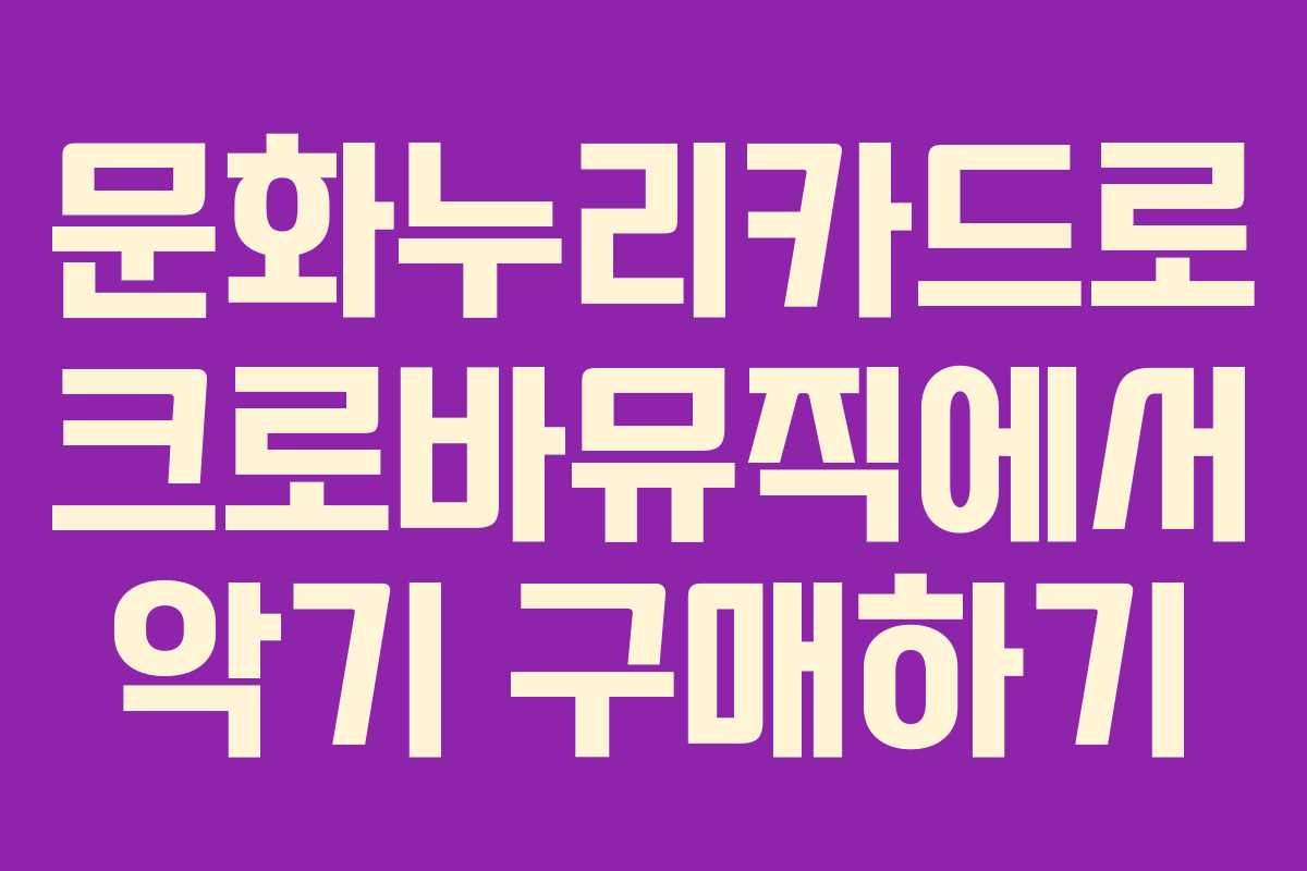 문화누리카드로 크로바뮤직에서 악기 구매하기