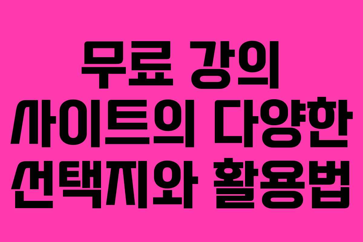 무료 강의 사이트의 다양한 선택지와 활용법