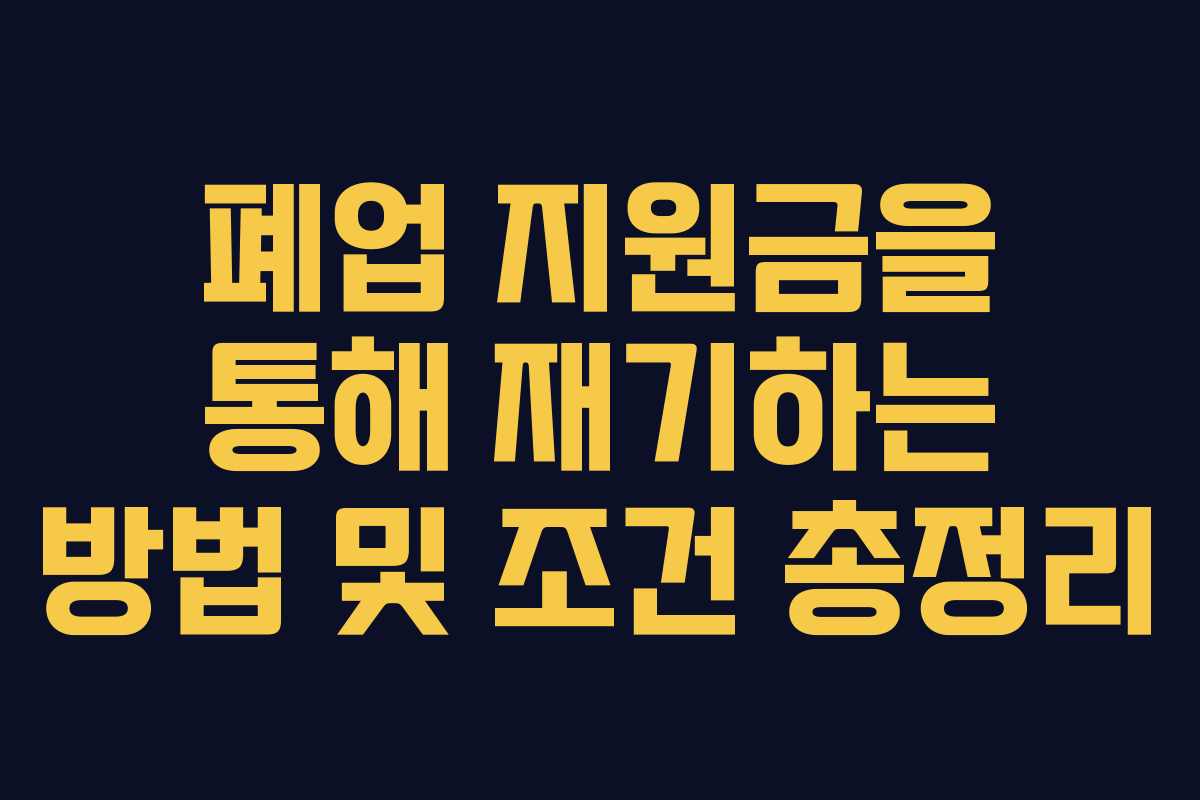 폐업 지원금을 통해 재기하는 방법 및 조건 총정리