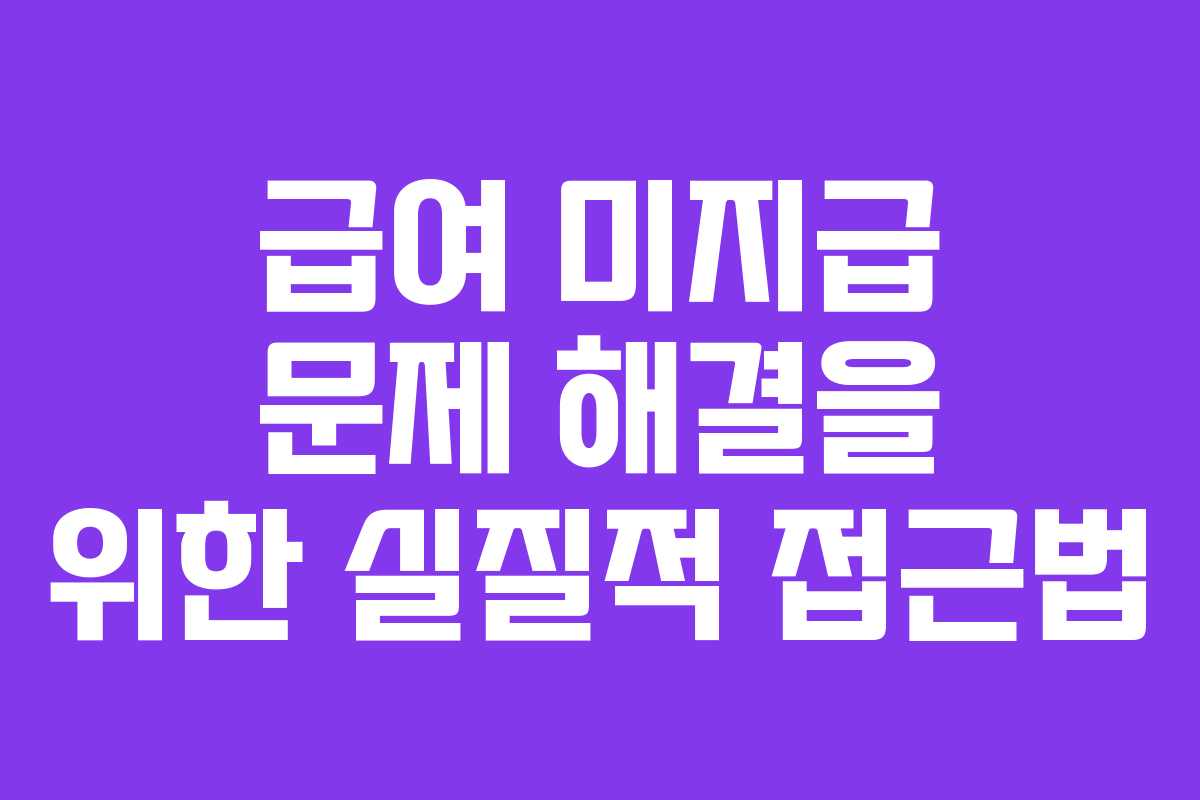 급여 미지급 문제 해결을 위한 실질적 접근법
