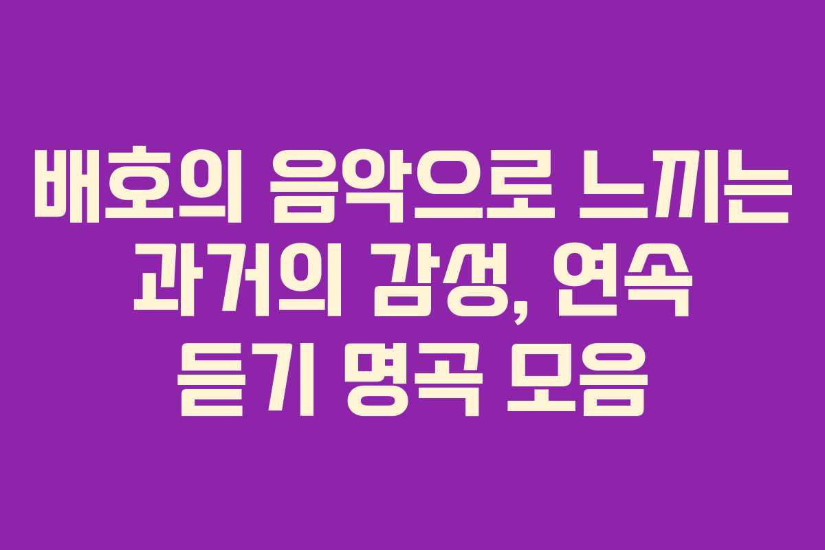 배호의 음악으로 느끼는 과거의 감성, 연속 듣기 명곡 모음