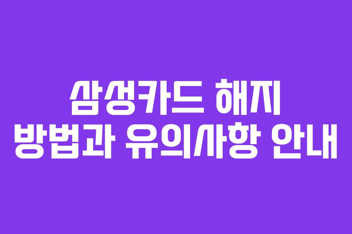 삼성카드 해지 방법과 유의사항 안내