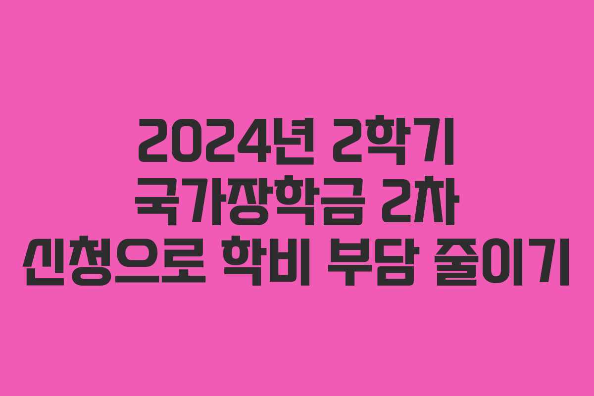 2024년 2학기 국가장학금 2차 신청으로 학비 부담 줄이기