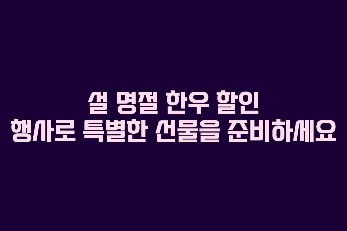 설 명절 한우 할인 행사로 특별한 선물을 준비하세요