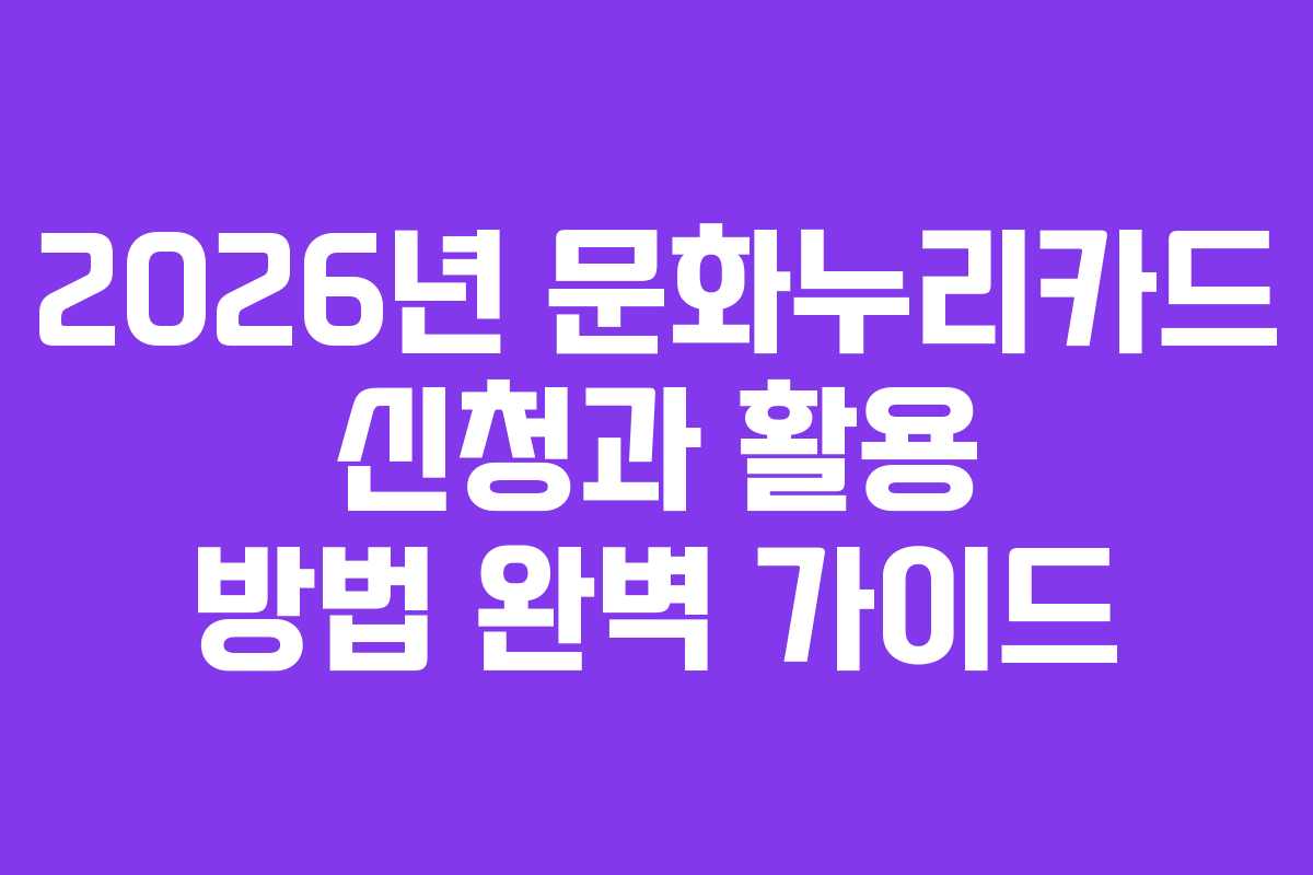 2026년 문화누리카드 신청과 활용 방법 완벽 가이드