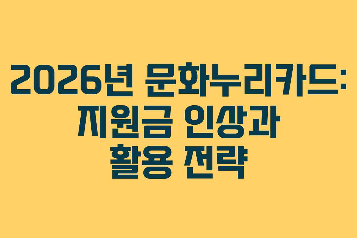 2026년 문화누리카드: 지원금 인상과 활용 전략