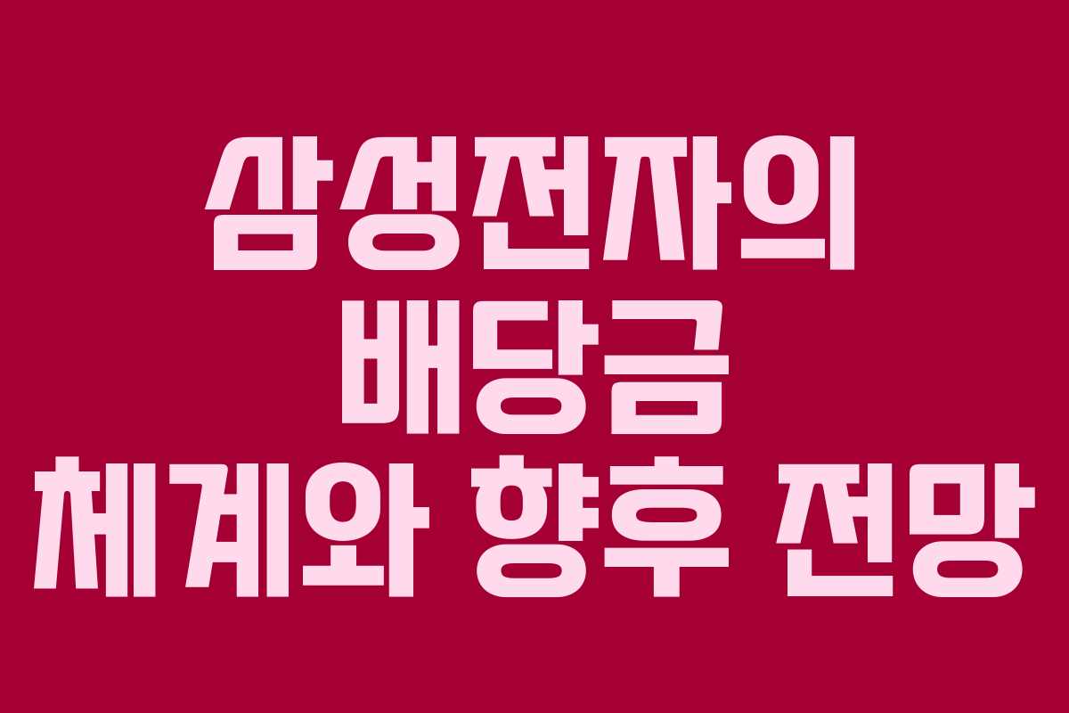 삼성전자의 배당금 체계와 향후 전망