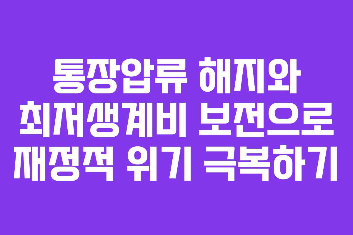 통장압류 해지와 최저생계비 보전으로 재정적 위기 극복하기